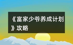 《富家少爺養(yǎng)成計(jì)劃》攻略