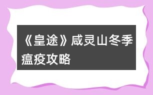 《皇途》咸靈山冬季瘟疫攻略