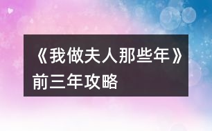 《我做夫人那些年》前三年攻略