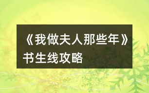 《我做夫人那些年》書生線攻略