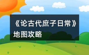 《論古代庶子日?！返貓D攻略