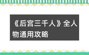 《后宮三千人》全人物通用攻略