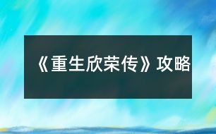 《重生：欣榮傳》攻略