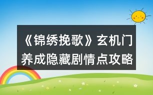 《錦繡挽歌》玄機(jī)門養(yǎng)成隱藏劇情點(diǎn)攻略