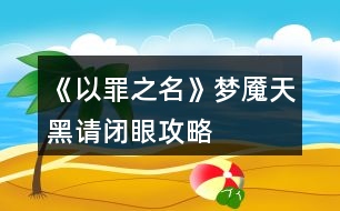 《以罪之名》夢(mèng)魘、天黑請(qǐng)閉眼攻略