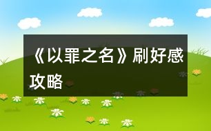 《以罪之名》刷好感攻略