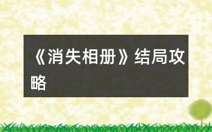 《消失相冊》結(jié)局攻略