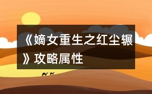 《嫡女重生之紅塵輾》攻略屬性