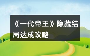 《一代帝王》隱藏結(jié)局達成攻略