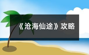 《滄海仙途》攻略