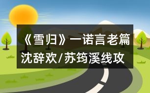 《雪歸》一諾言老篇沈辭歡/蘇筠溪線攻略