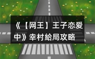 《【網(wǎng)王】王子戀愛中》幸村給局攻略