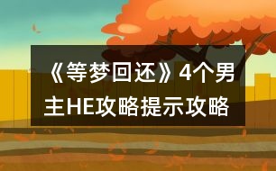 《等夢回還》4個男主HE攻略提示攻略