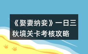 《娶妻納妾》一日三秋境關卡考核攻略