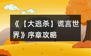 《【大逃殺】謊言世界》序章攻略