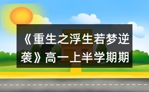 《重生之浮生若夢逆襲》高一（上半學(xué)期）期末考試攻略