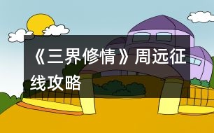 《三界修情》周遠(yuǎn)征線攻略