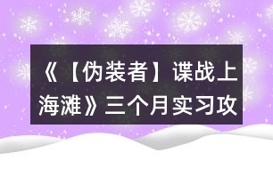 《【偽裝者】諜戰(zhàn)上海灘》三個月實習(xí)攻略