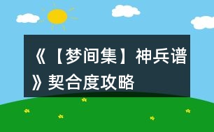 《【夢間集】神兵譜》契合度攻略