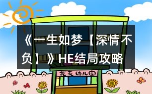 《一生如夢【深情不負】》HE結局攻略