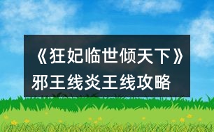 《狂妃臨世傾天下》邪王線、炎王線攻略