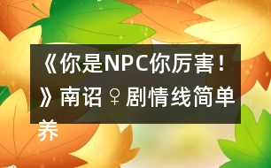 《你是NPC你厲害！》南詔♀劇情線簡(jiǎn)單養(yǎng)成攻略2