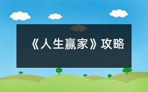 《人生贏家》攻略