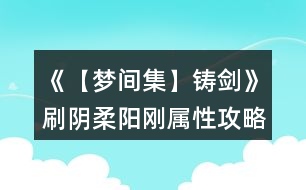 《【夢間集】鑄劍》刷陰柔陽剛屬性攻略