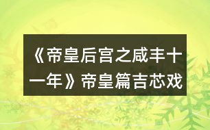 《帝皇后宮之咸豐十一年》帝皇篇吉芯戲曲入宮前功略