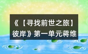 《【尋找前世之旅】彼岸》第一單元蔣維路線攻略