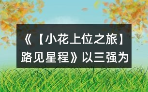 《【小花上位之旅】路見星程》以三強為目標(biāo)的12天養(yǎng)成攻略