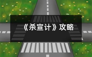 《殺宣計(jì)》攻略