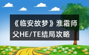 《臨安故夢》淮霜師父HE/TE結局攻略