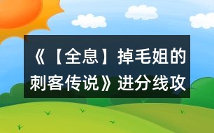 《【全息】掉毛姐的刺客傳說(shuō)》進(jìn)分線攻略