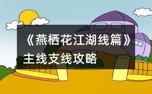 《燕棲花江湖線篇》主線、支線攻略