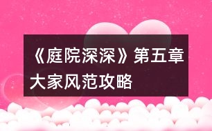 《庭院深深》第五章大家風范攻略