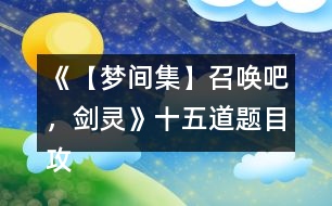 《【夢(mèng)間集】召喚吧，劍靈》十五道題目攻略