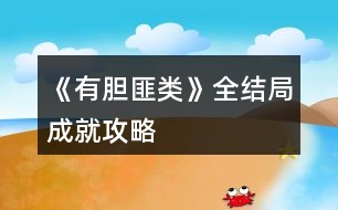 《有膽匪類》全結(jié)局、成就攻略