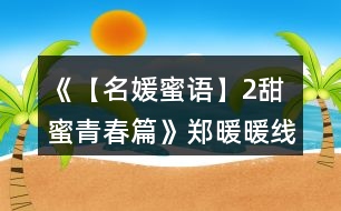 《【名媛蜜語(yǔ)】2甜蜜青春篇》鄭暖暖線攻略