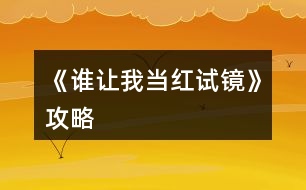 《誰讓我當紅試鏡》攻略