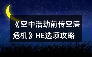 《空中浩劫前傳：空港危機》HE選項攻略