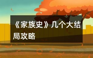 《家族史》幾個(gè)大結(jié)局攻略