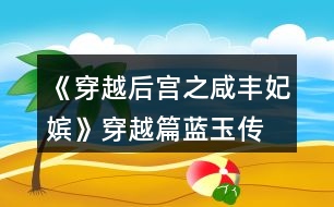 《穿越后宮之咸豐妃嬪》穿越篇藍玉傳、后宮篇潘月秀女傳流程攻略