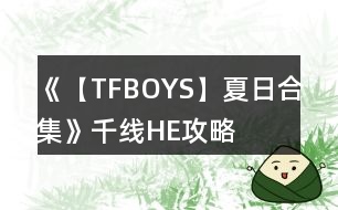 《【TFBOYS】夏日合集》千線(xiàn)HE攻略