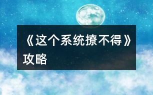 《這個系統(tǒng)撩不得》攻略