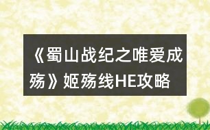 《蜀山戰(zhàn)紀(jì)之唯愛成殤》姬殤線HE攻略