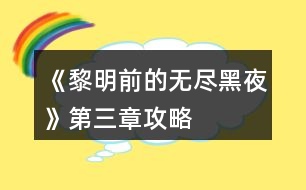 《黎明前的無盡黑夜》第三章攻略