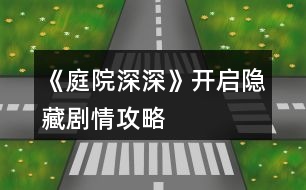 《庭院深深》開啟隱藏劇情攻略