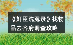 《奸臣洗冤錄》找物品、去齊府調查攻略