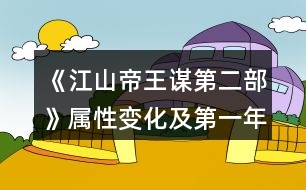 《江山帝王謀第二部》屬性變化及第一年事件達(dá)成攻略